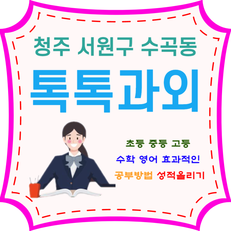  청주 수곡동과외 일대일 영어 수학 맞춤수업으로 성적올리기