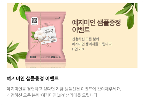 예지미인 생리대(2p) 무료샘플(무배)전원 예지미인 생리대(2p) 무료샘플(무배)전원