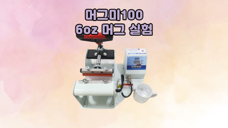  머그미100 9oz 머그히터에 6oz 머그 전사하기 / 전사 실험, 호환 히터 확인