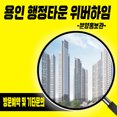  용인 행정타운 위버하임 신규아파트 처인구 삼가동 민간임대아파트 타입별 공급가 홍보관 위치 문의
