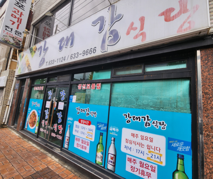 강대감 식당 생선찜(경북 영주 맛집)