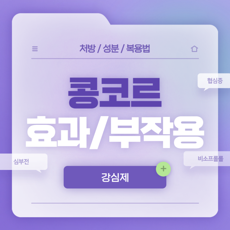  강심제 : 콩코르 효과 및 부작용 【#심부전 #고혈압 #협심증 #비소프롤롤 #콩코르정】