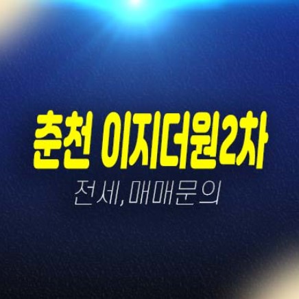 05-06 춘천 우두동 이지더원2차 아파트 월세,전세,매매 매물 부동산물건 즉시입주 신축아파트 생애최초,무주택자 현장 방문예약