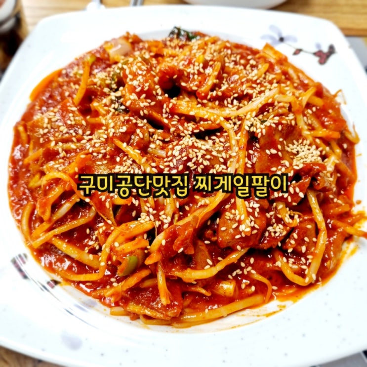  구미공단동맛집 찌게일팔이 feat 찌게도 토핑시대