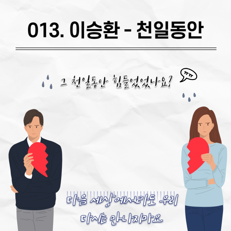013. 이승환 - 천일동안