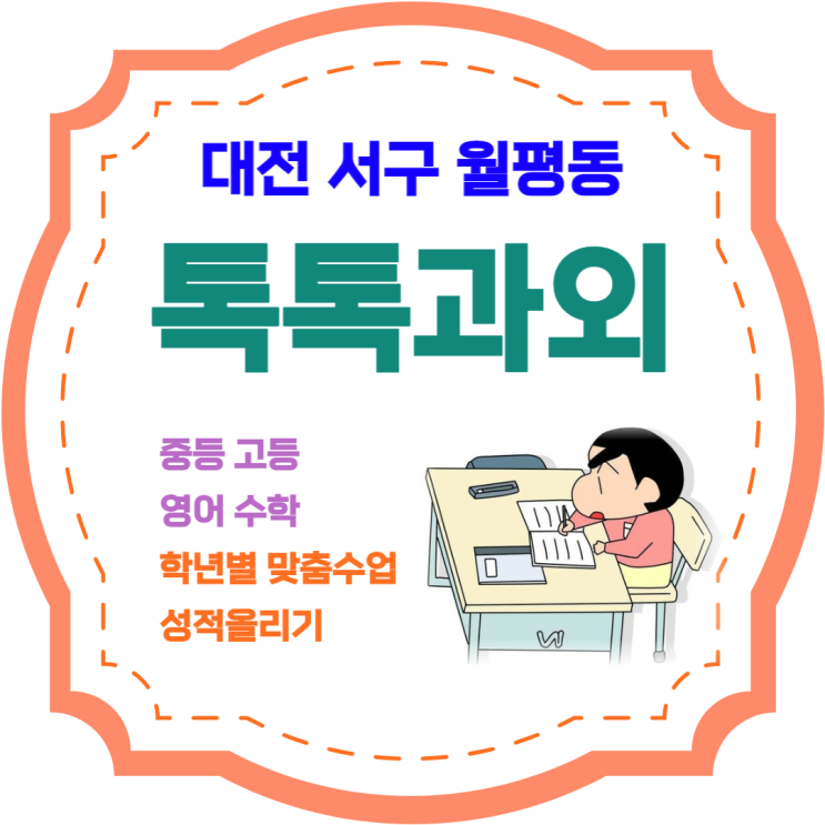 대전 월평동과외 영어 수학 효과적인 공부방법 배우기 대전 월평동과외 영어 수학 효과적인 공부방법 배우기