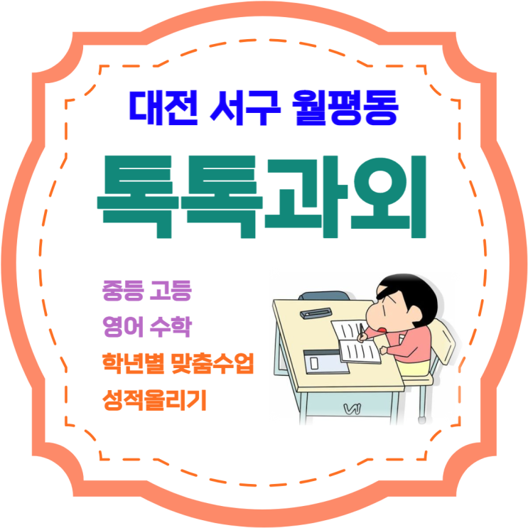 대전 월평동과외 영어 수학 효과적인 공부방법 배우기