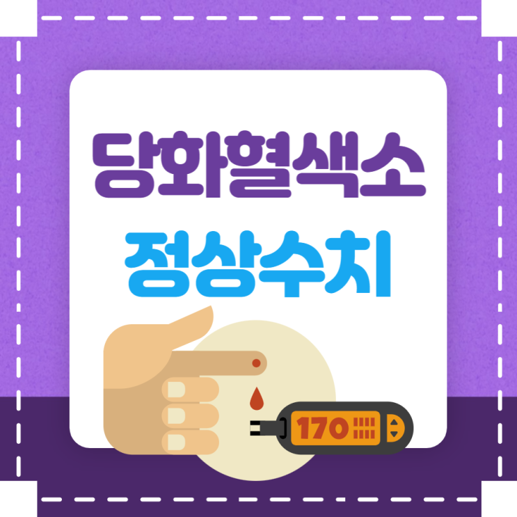 당뇨 당화혈색소 정상수치 낮추기 검사 기준 알아보아요 당뇨 당화혈색소 정상수치 낮추기 검사 기준 알아보아요