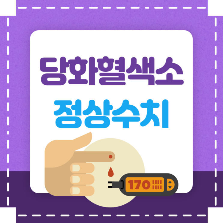 당뇨 당화혈색소 정상수치 낮추기 검사 기준 알아보아요