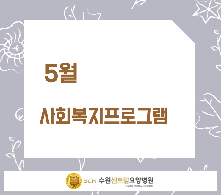  수원요양병원 추천, 중점 재활, 재활과 요양을 동시에!! : 5월 사회복지프로그램 계획