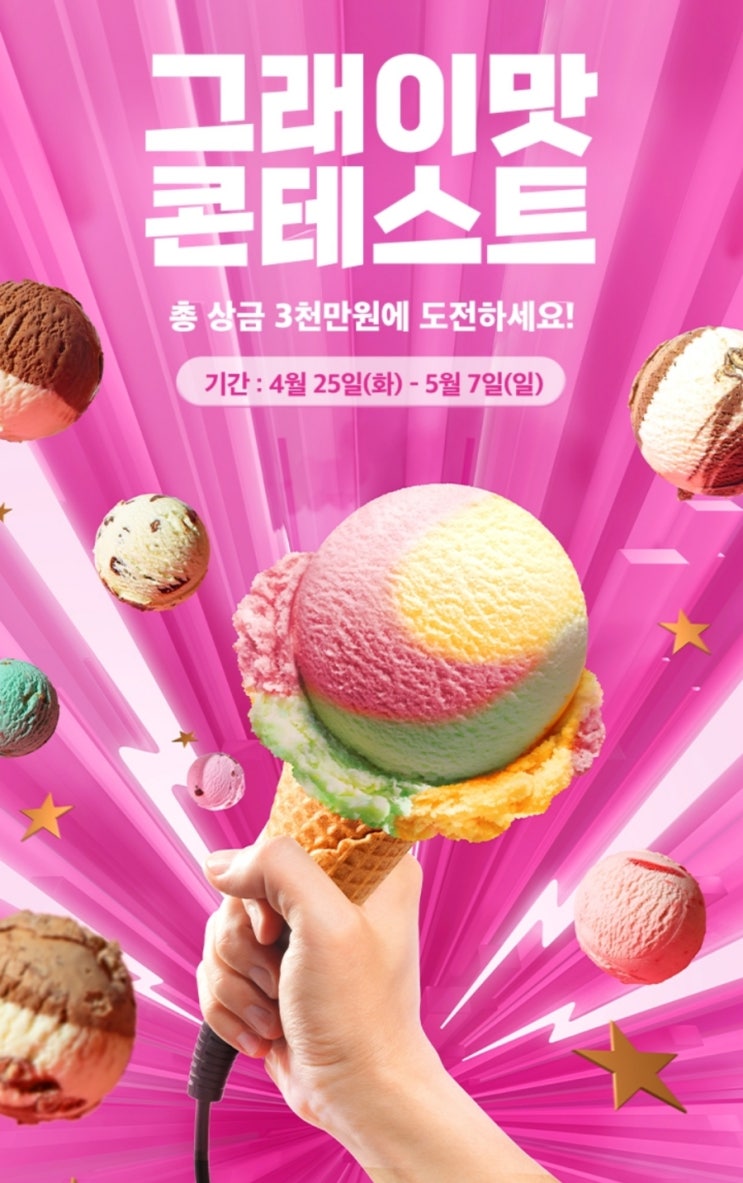  그래이맛 콘테스트 #배스킨라빈스
