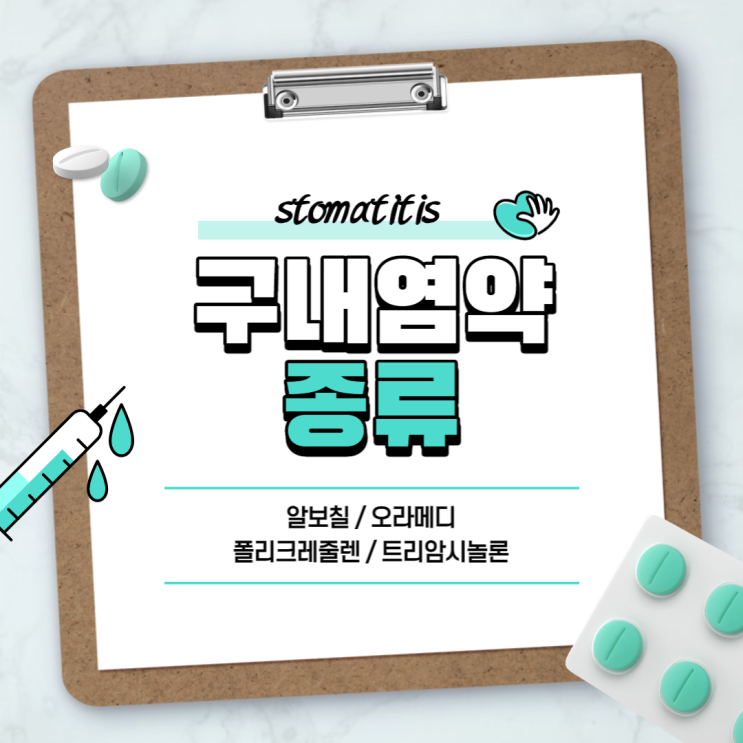  구내염 약 : 알보칠 오라메디 【#폴리크레줄렌 #트리암시놀론 #오라메디연고】