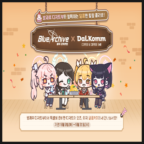  [소식 정보] 블루 아카이브 × 달콤커피 콜라보 이벤트 진행 예정