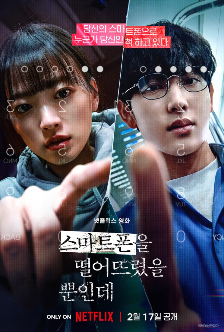 넷플릭스 영화 [스마트폰을 떨어뜨렸을 뿐인데] 리뷰 후기 핸드폰 해킹 이거 내 얘기 같은데!!?? 해킹을 하도 당해서 왜 해킹 하는 거야!! 스포 O 결말 O