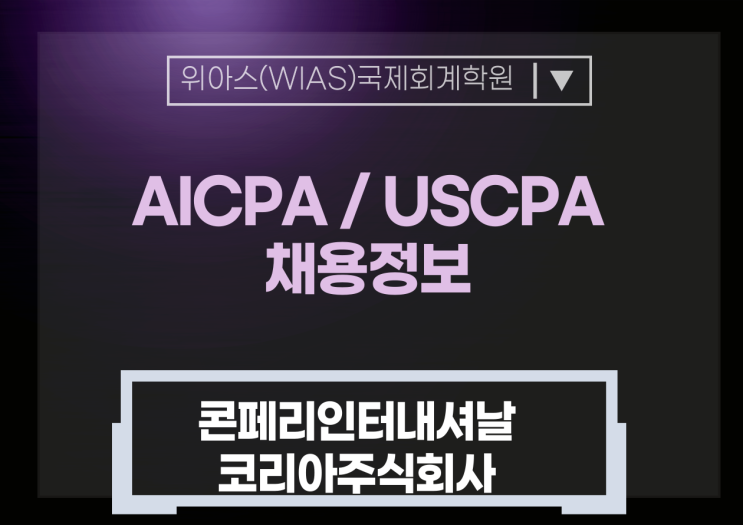  콘페리인터내셔날코리아(주) 외국계 / Senior ACCOUNTANT