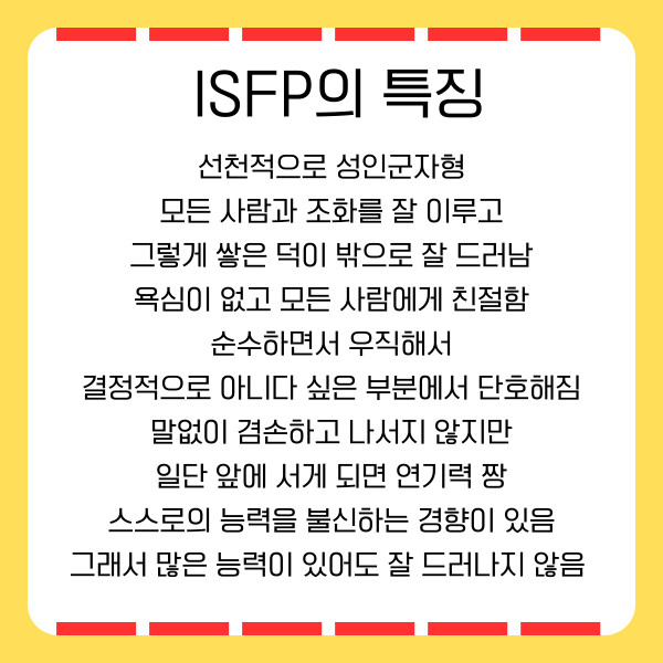 ISFP 잇프피 성격유형 총정리(특징, 스트레스, 단점, 보완점 등) : 네이버 블로그