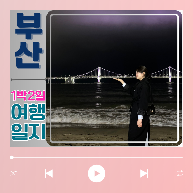  부산 1박2일 코스 경비 친구와 떠난 여행일지