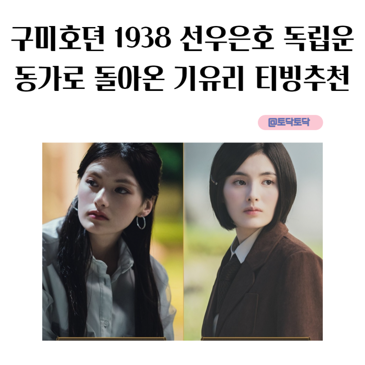 구미호뎐 1938 홍백탈 무영 목숨 구한 선우은호 독립운동가로 돌아온 기유리 티빙추천 구미호뎐 1938 홍백탈 무영 목숨 구한 선우은호 독립운동가로 돌아온 기유리 티빙추천