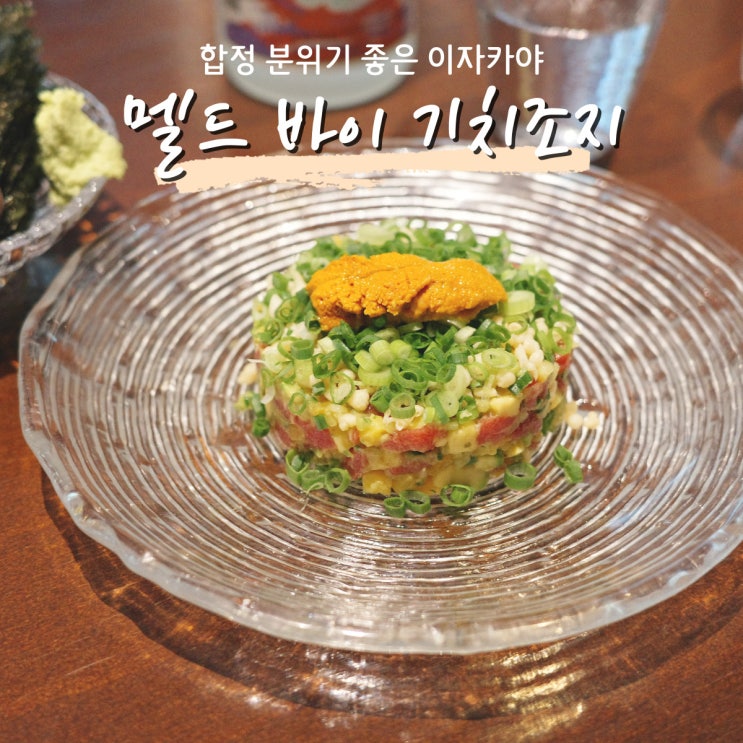  합정 조용한 골목 분위기 좋은 술집 [멜드 바이 기치조지/Meld by kichijoji]