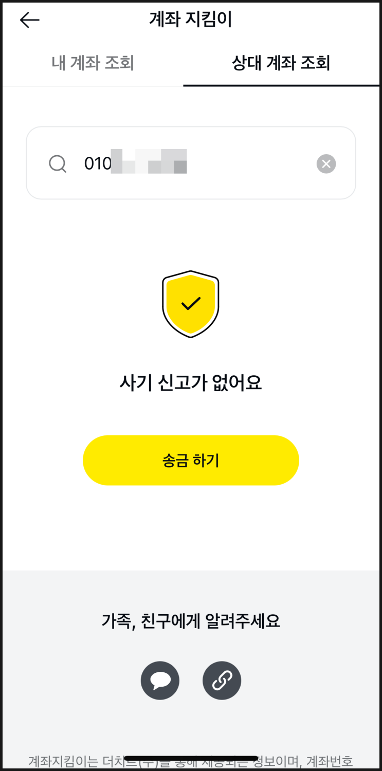  사기계좌조회 간단하게 카톡으로 하세요.