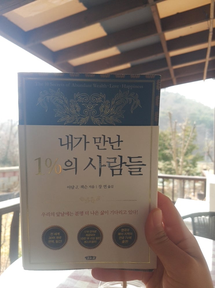  [책리뷰] 내가 만난 1%의 사람들