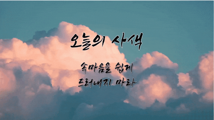  오늘의 사색 -  짧고 좋은 글귀 좋은 책 구절 인생 명언