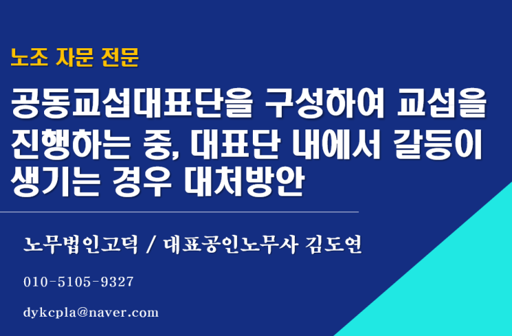  [수원/평택노무사] 공동교섭대표단을 구성하여 교섭을 진행하는 중, 대표단 내에서 갈등이 생기는 경우 대처방안
