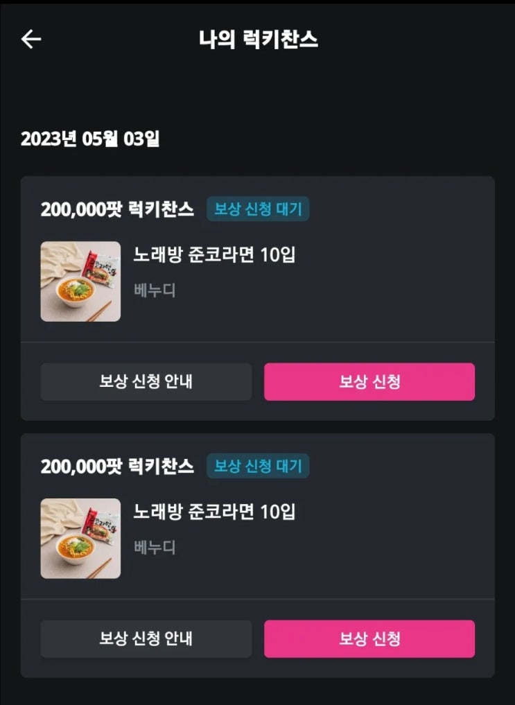  누잭팟 경품 당첨: 준코 라면