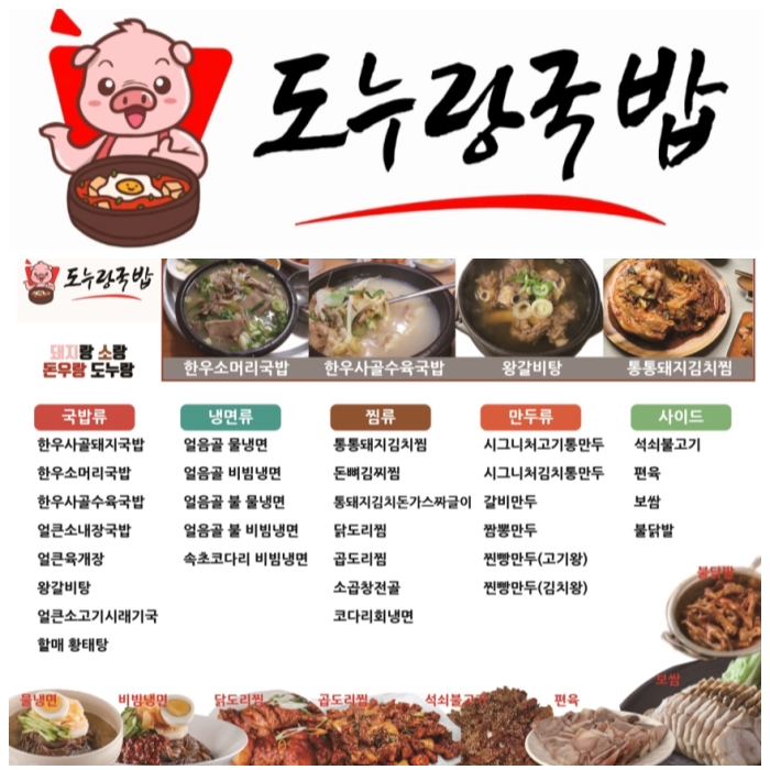 가성비 좋은 소자본 배달창업 아이템 “도누랑 국밥”  업종 및 메뉴 추가로도 인기몰이