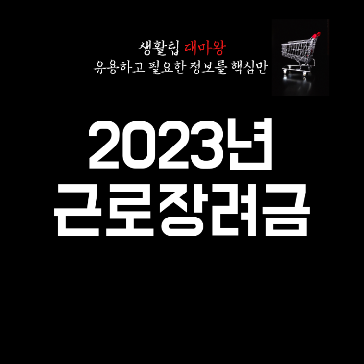 2023 근로장려금 조건 기준 신청 기간 지급일 지급액 완벽 정리