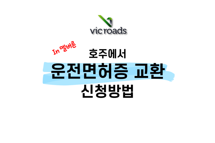  호주 운전면허증 발급 신청하기 멜버른 빅로드 vicroad 예약방법 호주빅로드면허증