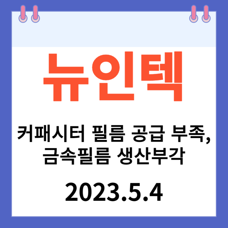 뉴인텍 주가차트 "금속필름 자체 생산부각 전기차용 커패시터 필름 공급 부족" 뉴인텍 주가차트 "금속필름 자체 생산부각 전기차용 커패시터 필름 공급 부족"