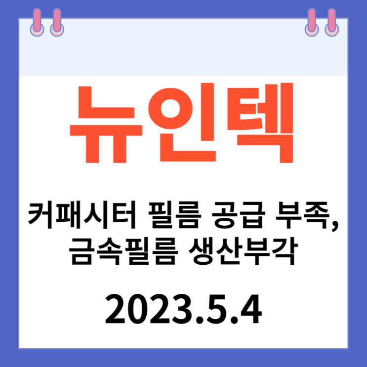 뉴인텍 주가차트 "금속필름 자체 생산부각 전기차용 커패시터 필름 공급 부족"