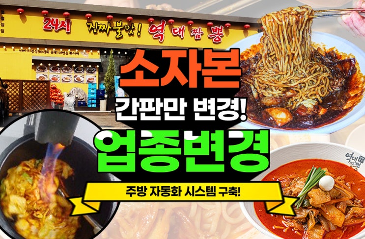  업종변경 전환 중식창업 전액지원 역대급찬스! 중국집창업 프랜차이즈