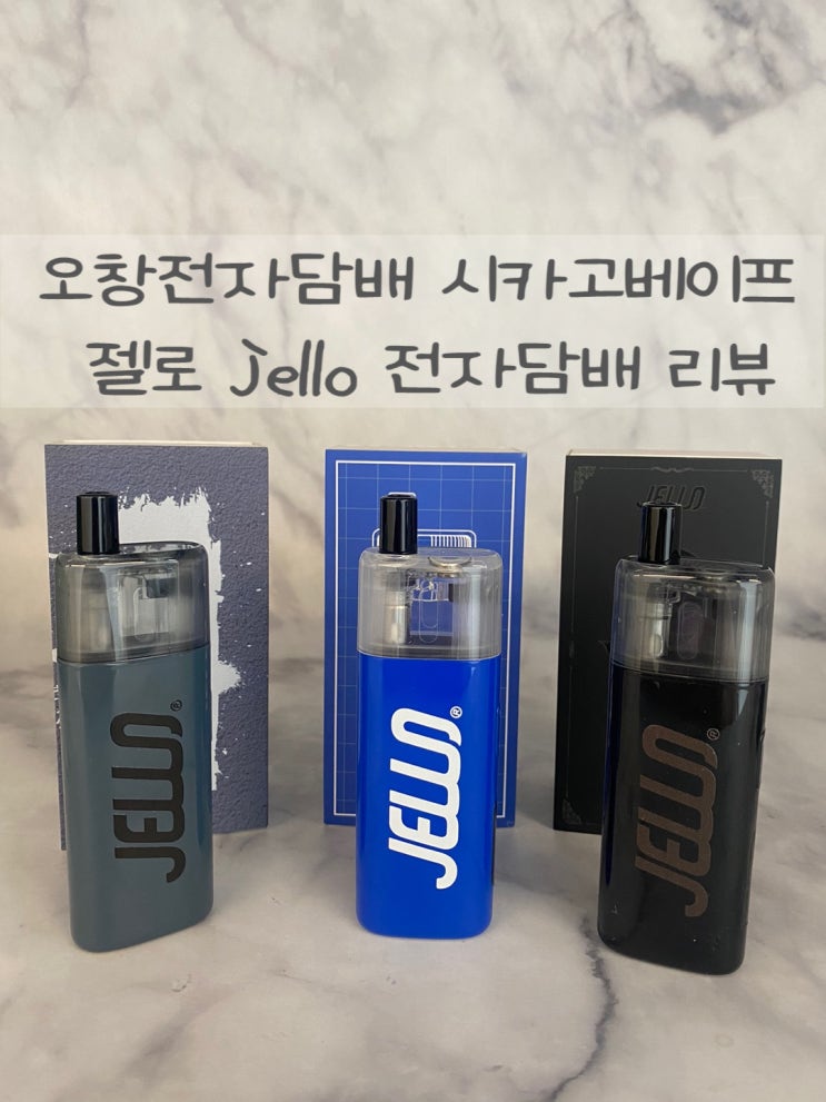  오창전자담배 시카고베이프 젤로 신상 컬러 전자담배 jello 리뷰