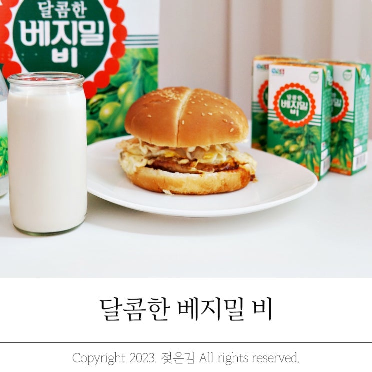 달콤한 베지밀 B와 햄버거 꿀조합이네! 달콤한 베지밀 B와 햄버거 꿀조합이네!