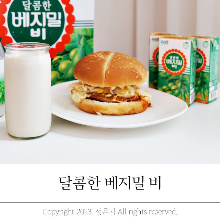 달콤한 베지밀 B와 햄버거 꿀조합이네!