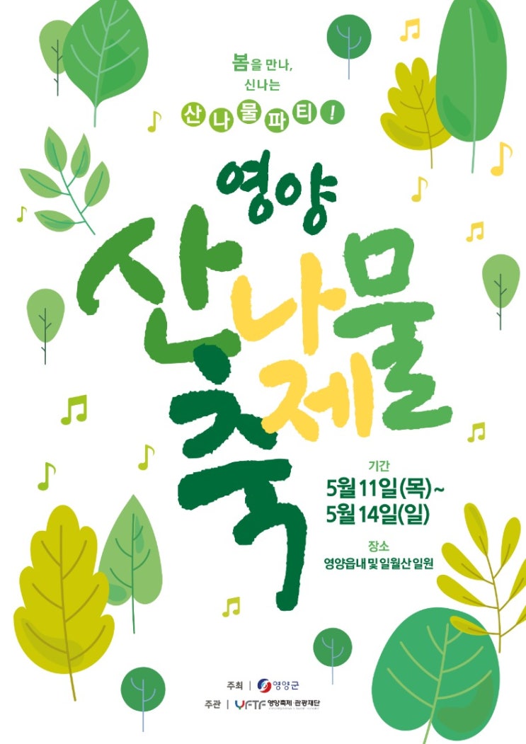 영양산나물축제 (23.05.11~23.05.14) 영양산나물축제 (23.05.11~23.05.14)