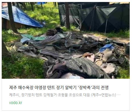 [오후뉴스] 제주 해수욕장 야영장 텐트 장기 알박기 '장박족'과의 전쟁