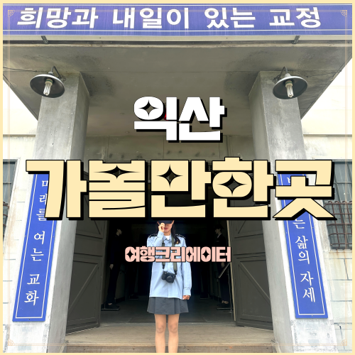  익산교도소세트장 전북 익산 아이들과가볼만한곳 가족여행지추천