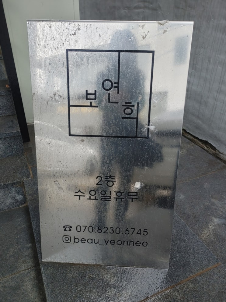  연희동 디저트카페 보연희