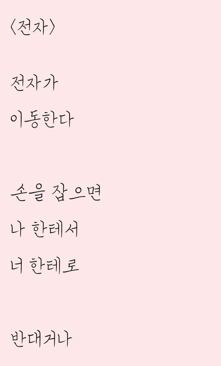  전자의 이동을 보고 쓴 자작시: 전자