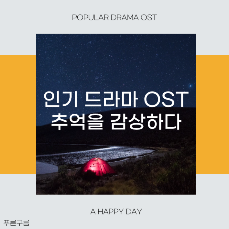  인기 드라마 OST 모음 추억을 감상하다