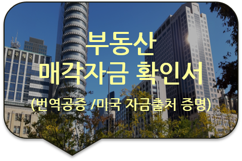 미국 시카고 은행 자금출처 증명서류 '부동산 매각자금 확인서' 번역공증 [압구정/동대문/성북]