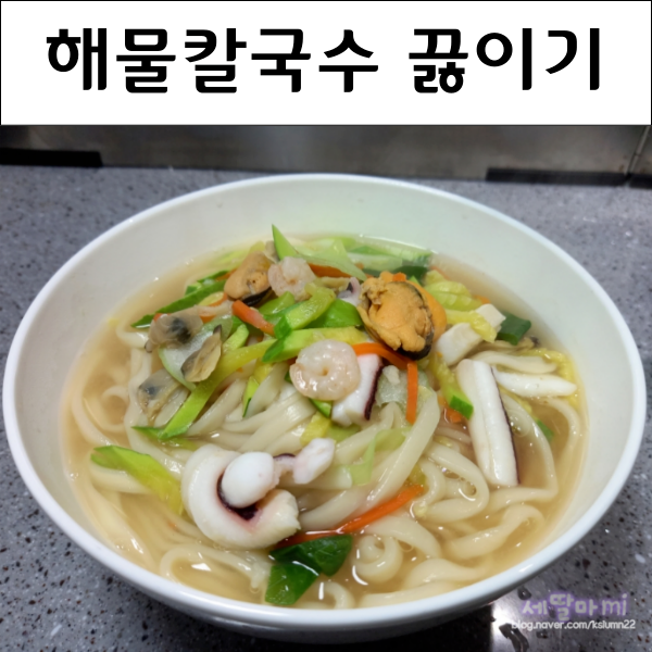  칼국수 끓이는법 해물칼국수 만드는법