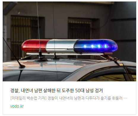 [저녁뉴스] 경찰, 내연녀 남편 살해한 뒤 도주한 50대 남성 검거