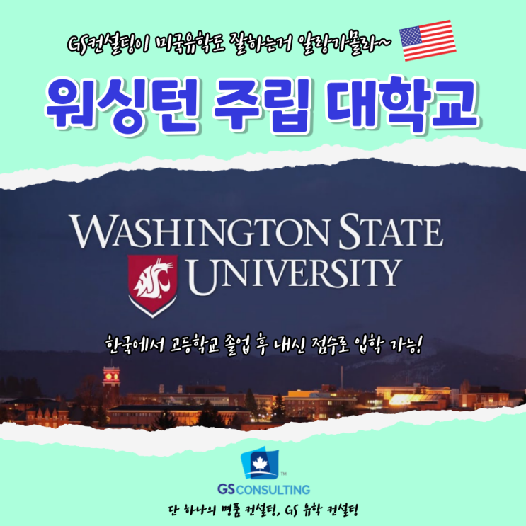  미국 유학 – 워싱턴 주립 대학교 (Washington State University)