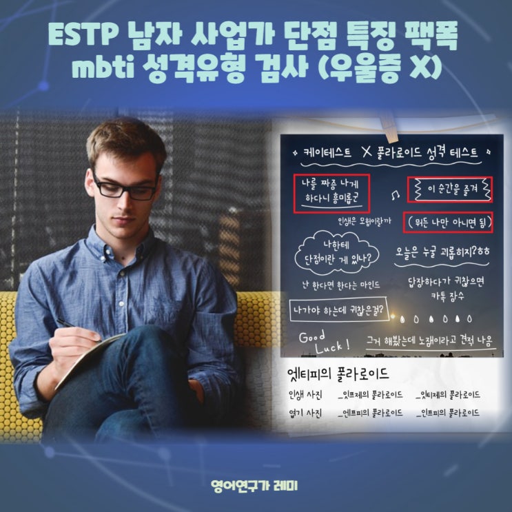 ESTP 남자 사업가 단점 특징 팩폭 mbti 성격유형 검사 (우울증 X)