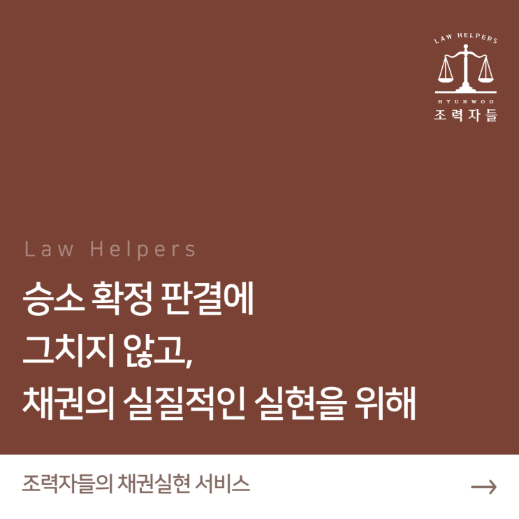  채권추심 전문 서비스,  채권실현절차 - '소송 전 절차' (조력자들 by 법률사무소현우)