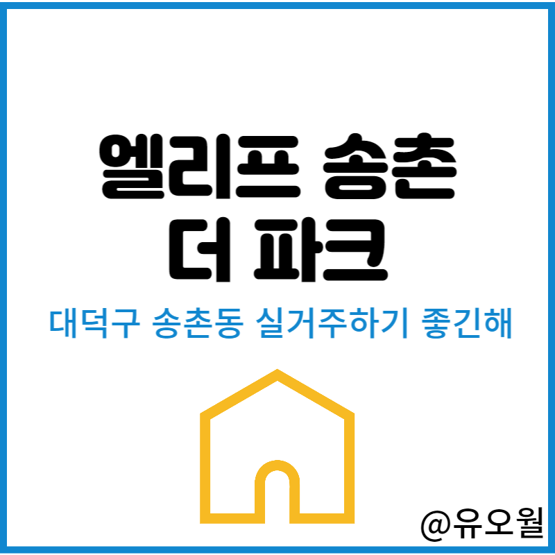 송촌동, 엘리프 송촌 더 파크 분양권 전매 가능으로 입지 알아보기